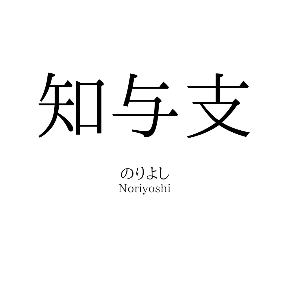 知与支