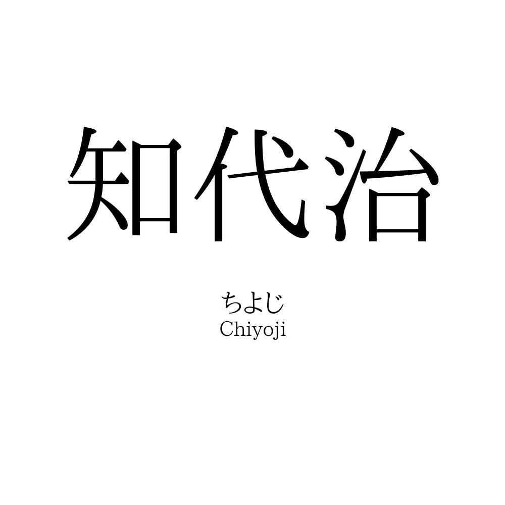 知代治