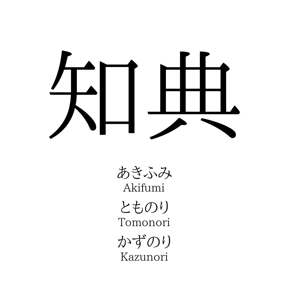 知典