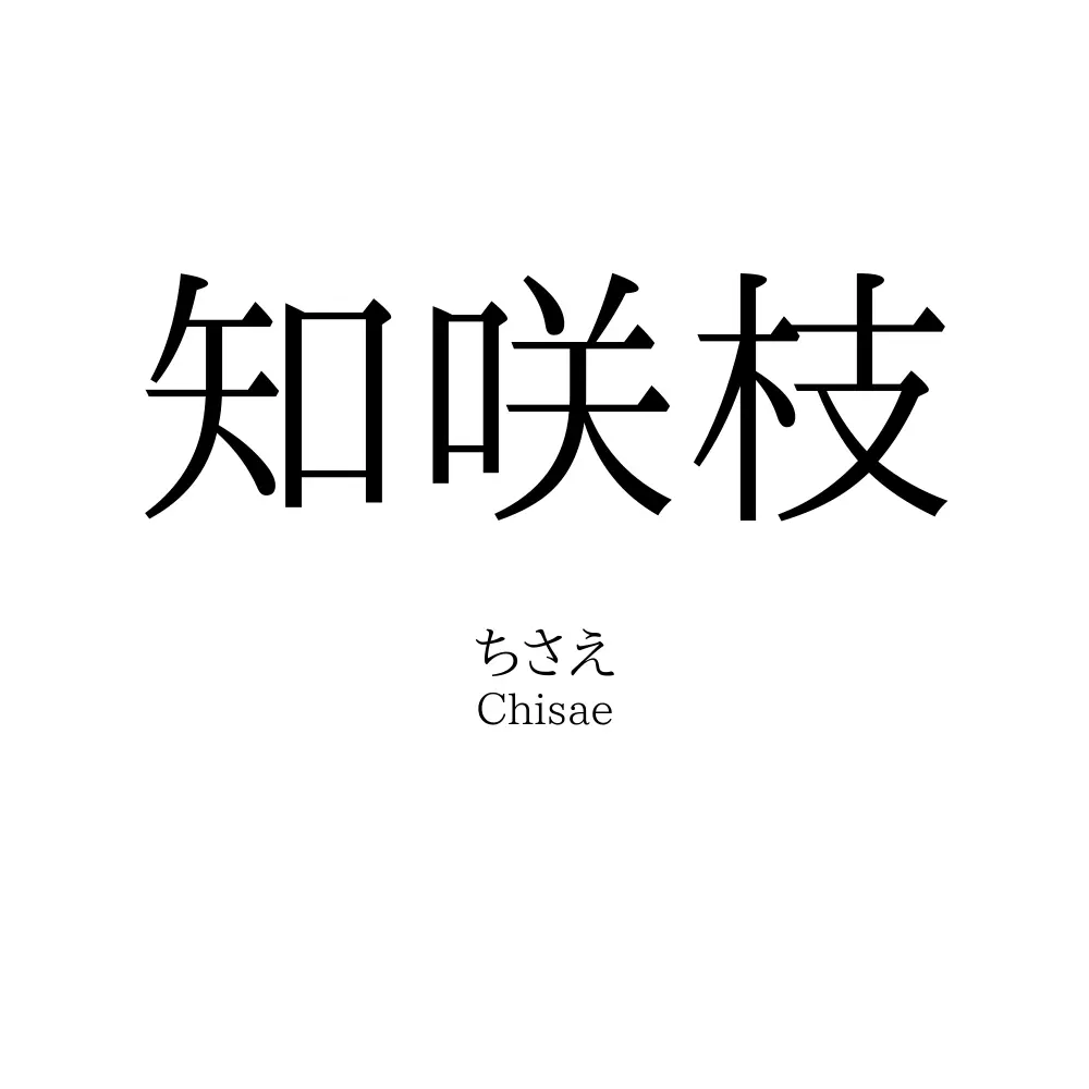 知咲枝