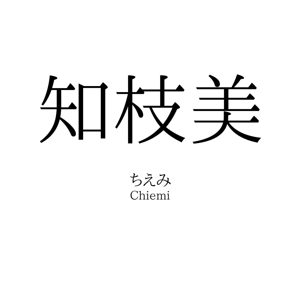 知枝美