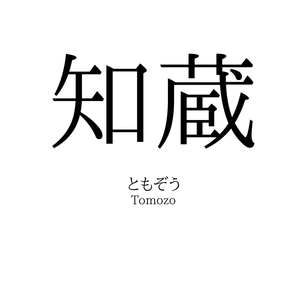 知蔵