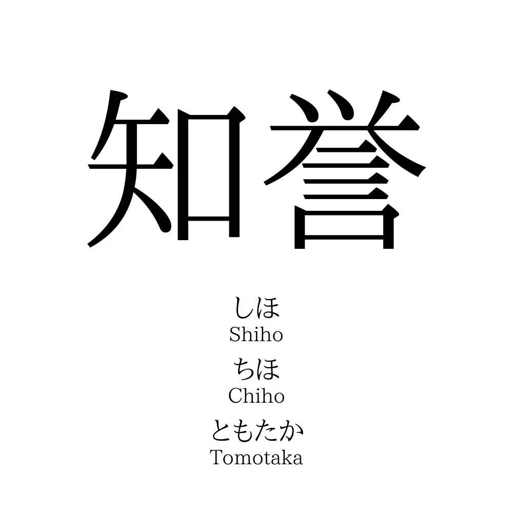 知誉