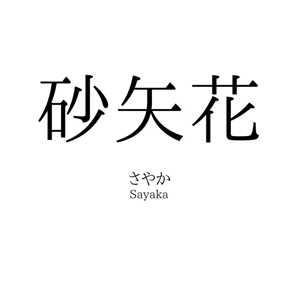 砂矢花
