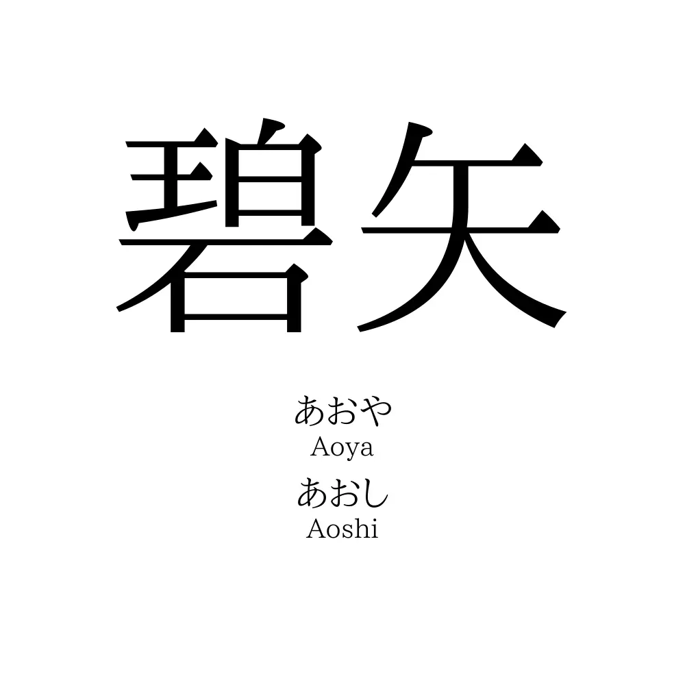 碧矢