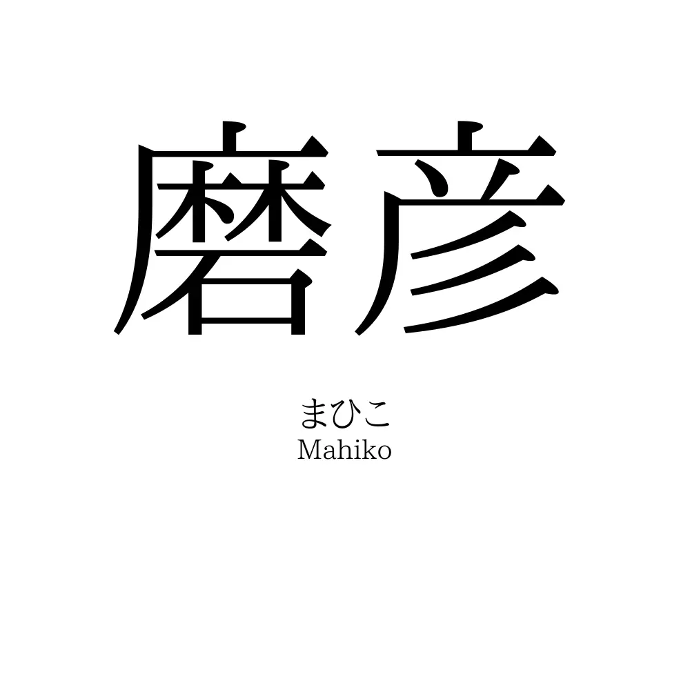 磨彦