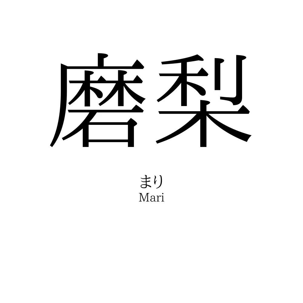 磨梨