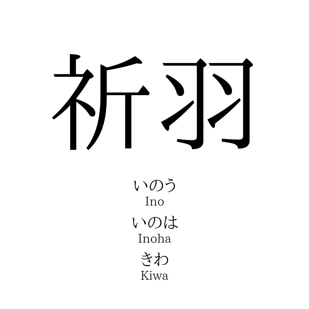 祈羽