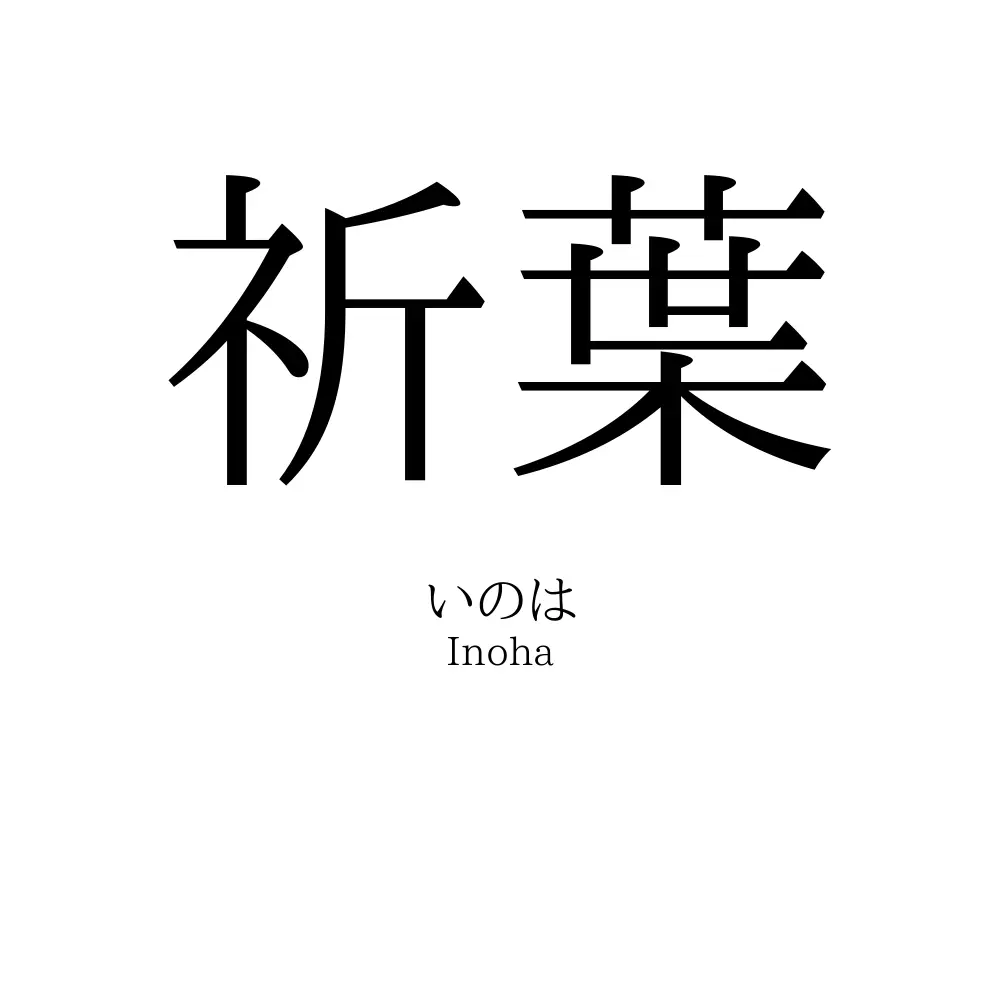 祈葉