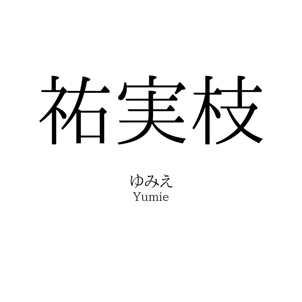 祐実枝