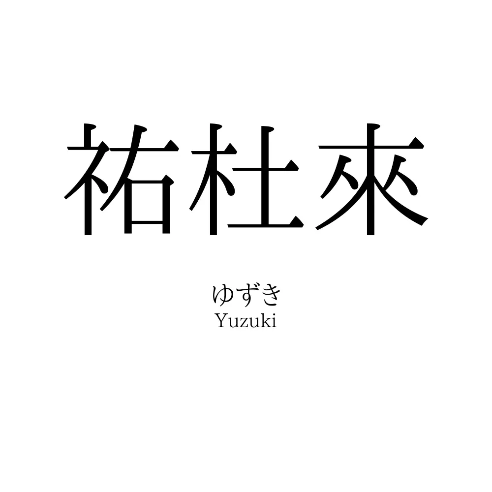祐杜來