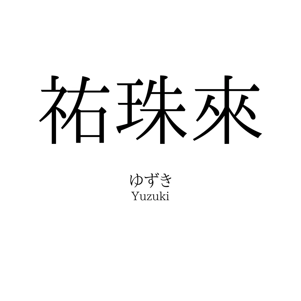 祐珠來
