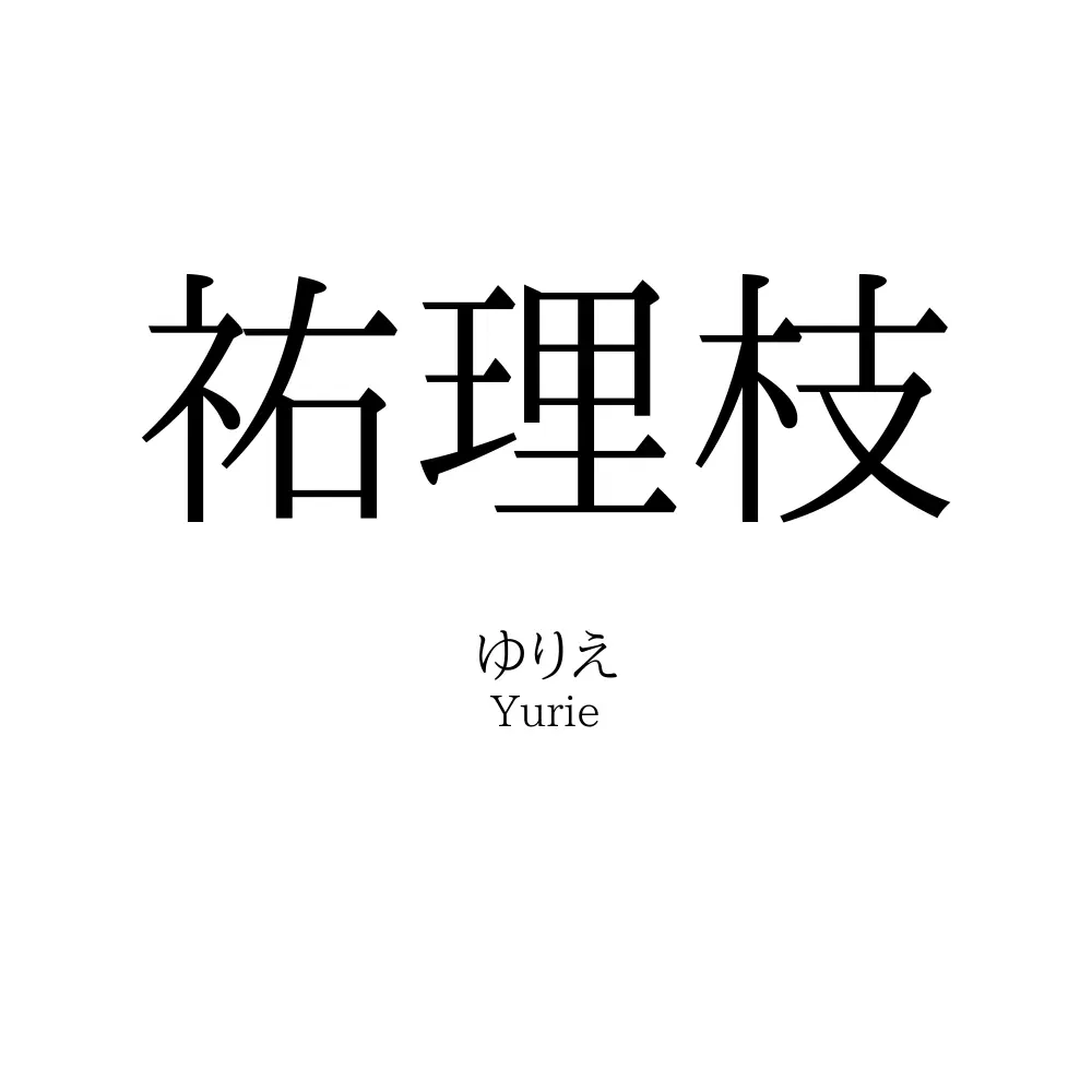 祐理枝