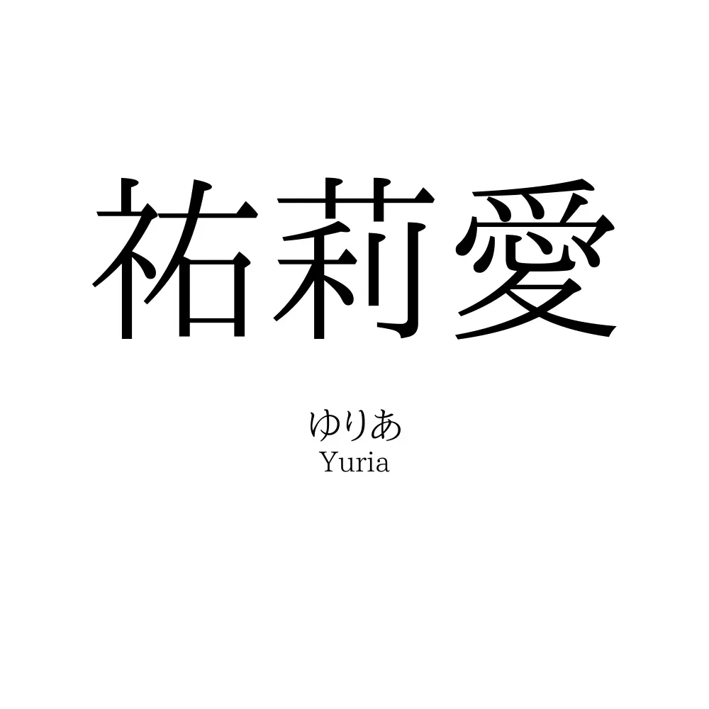 祐莉愛