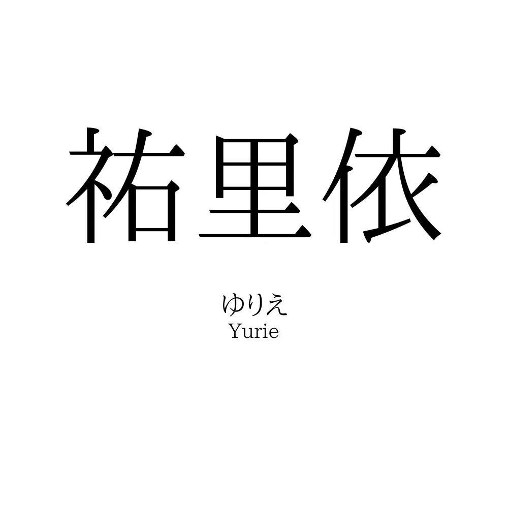 祐里依