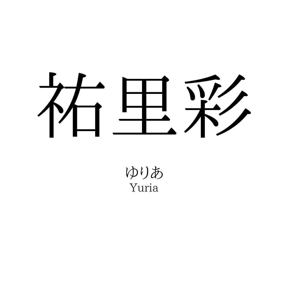 祐里彩