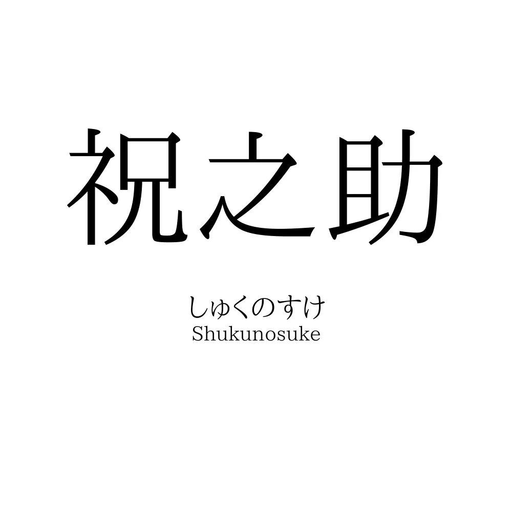 祝之助