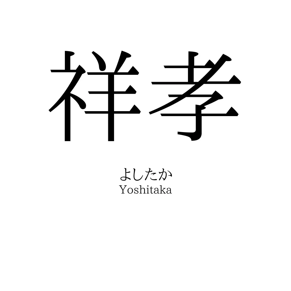 祥孝