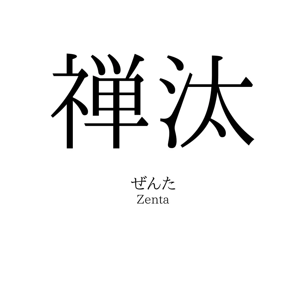 禅汰