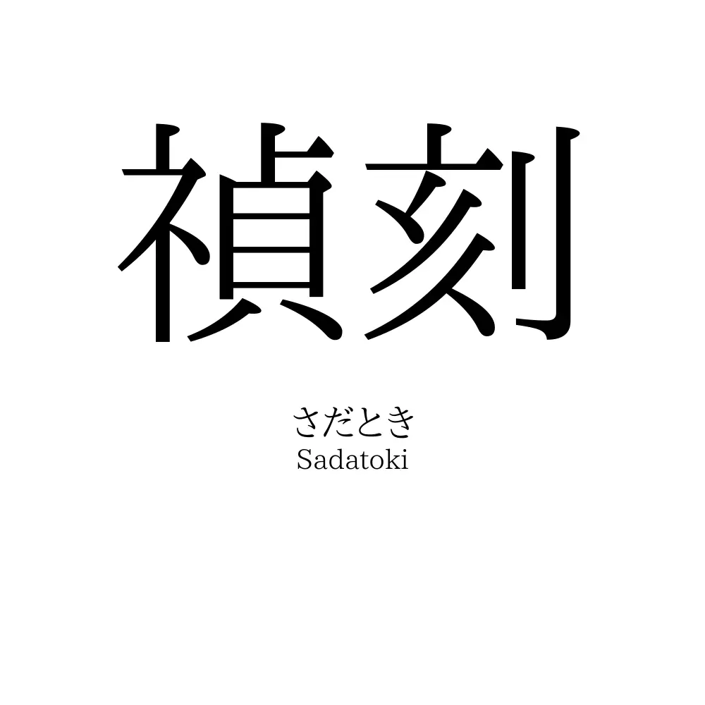 禎刻