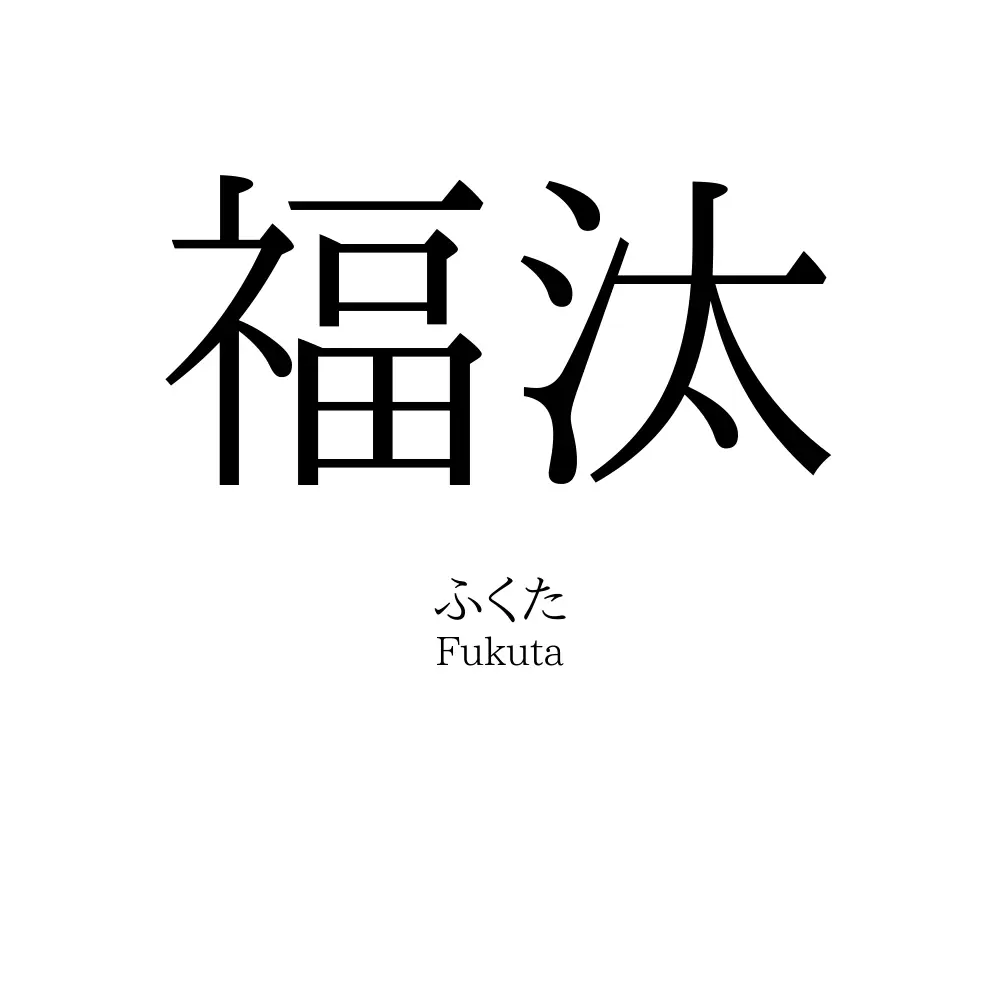 福汰