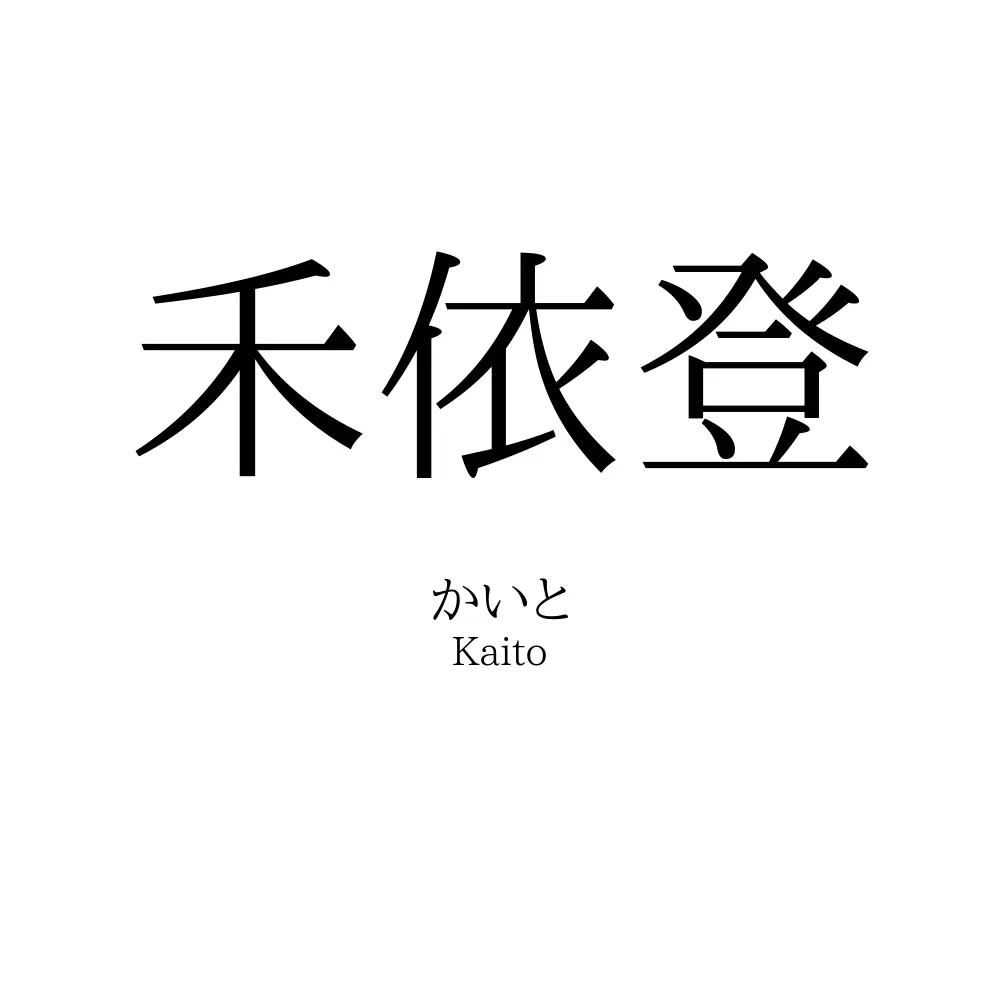 禾依登