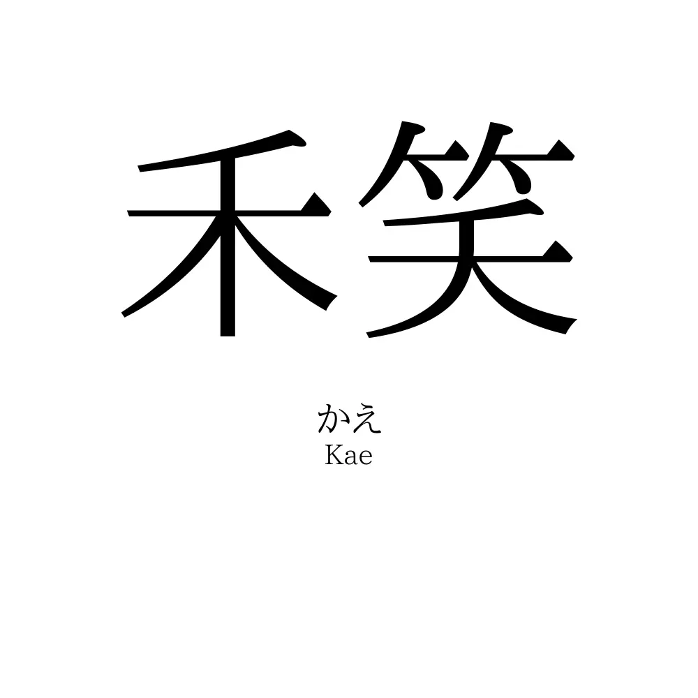 禾笑