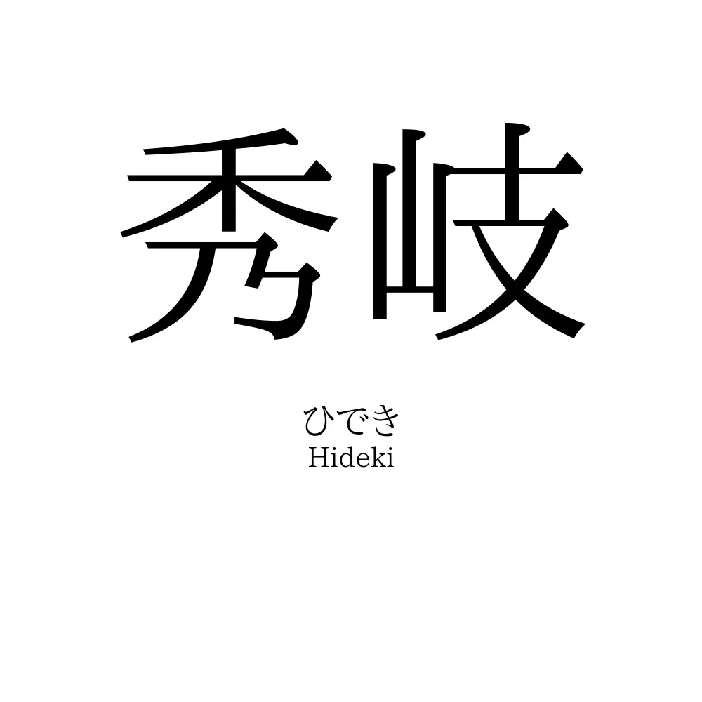 秀岐