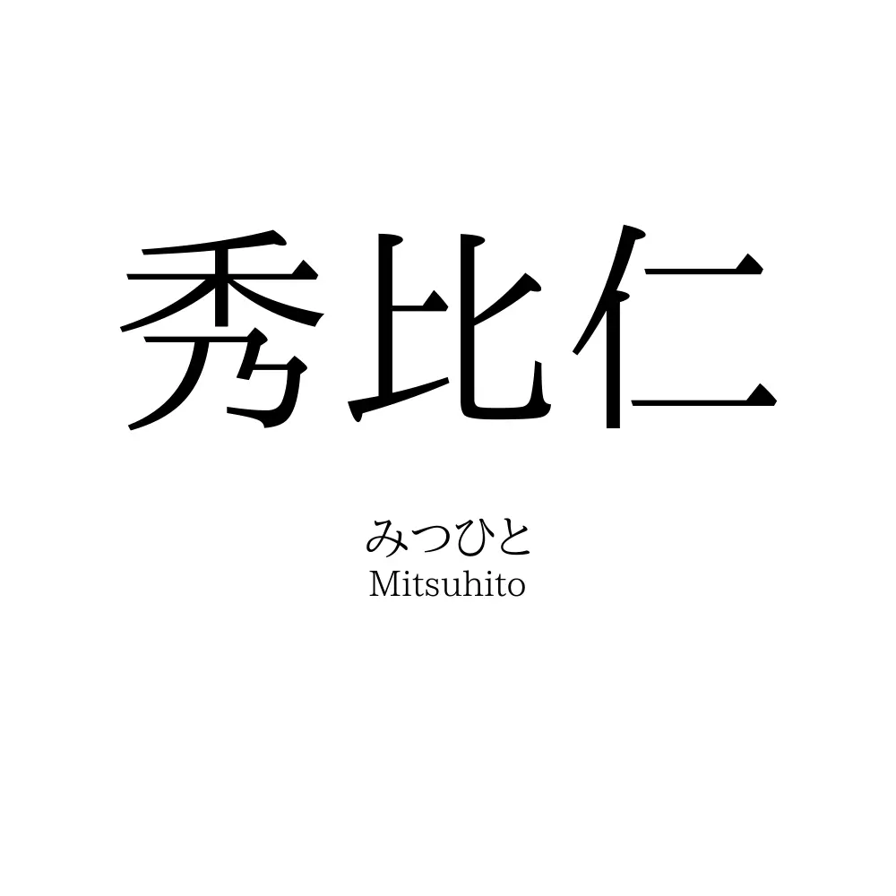 秀比仁