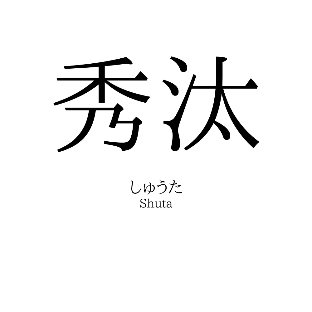 秀汰