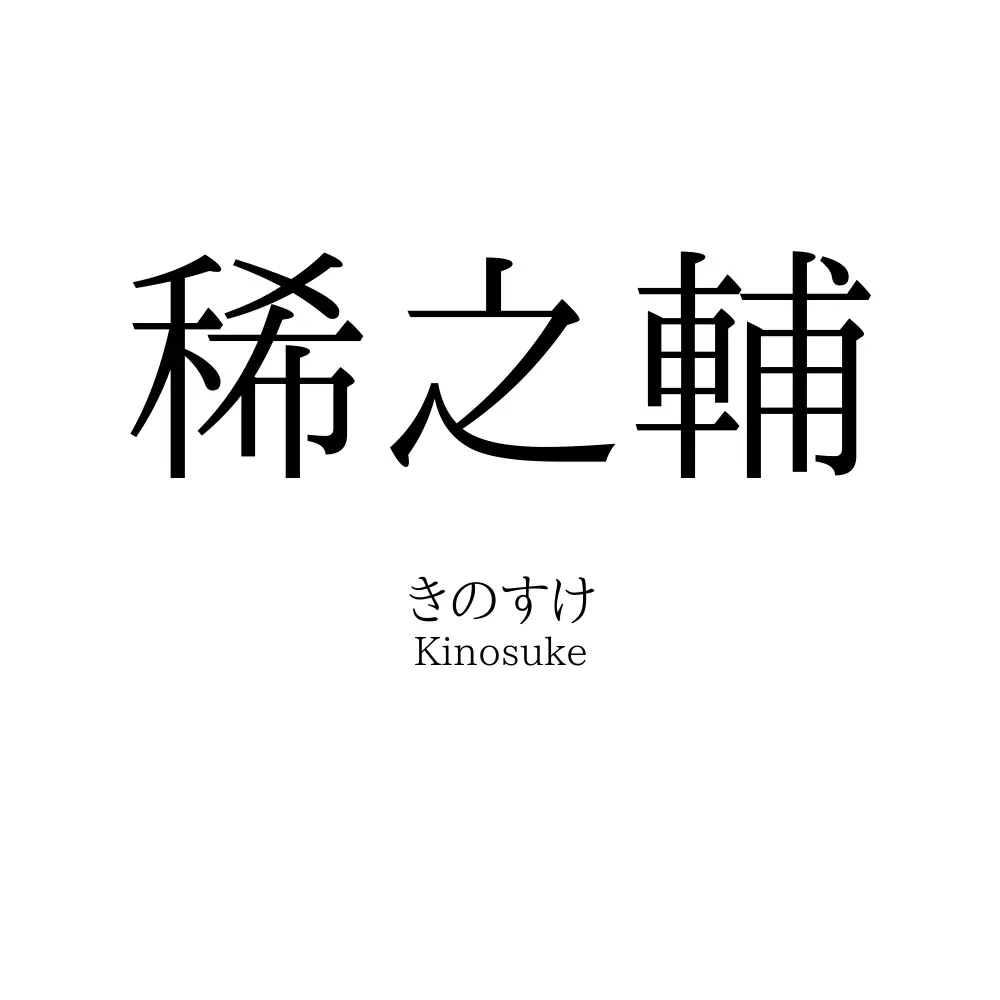稀之輔
