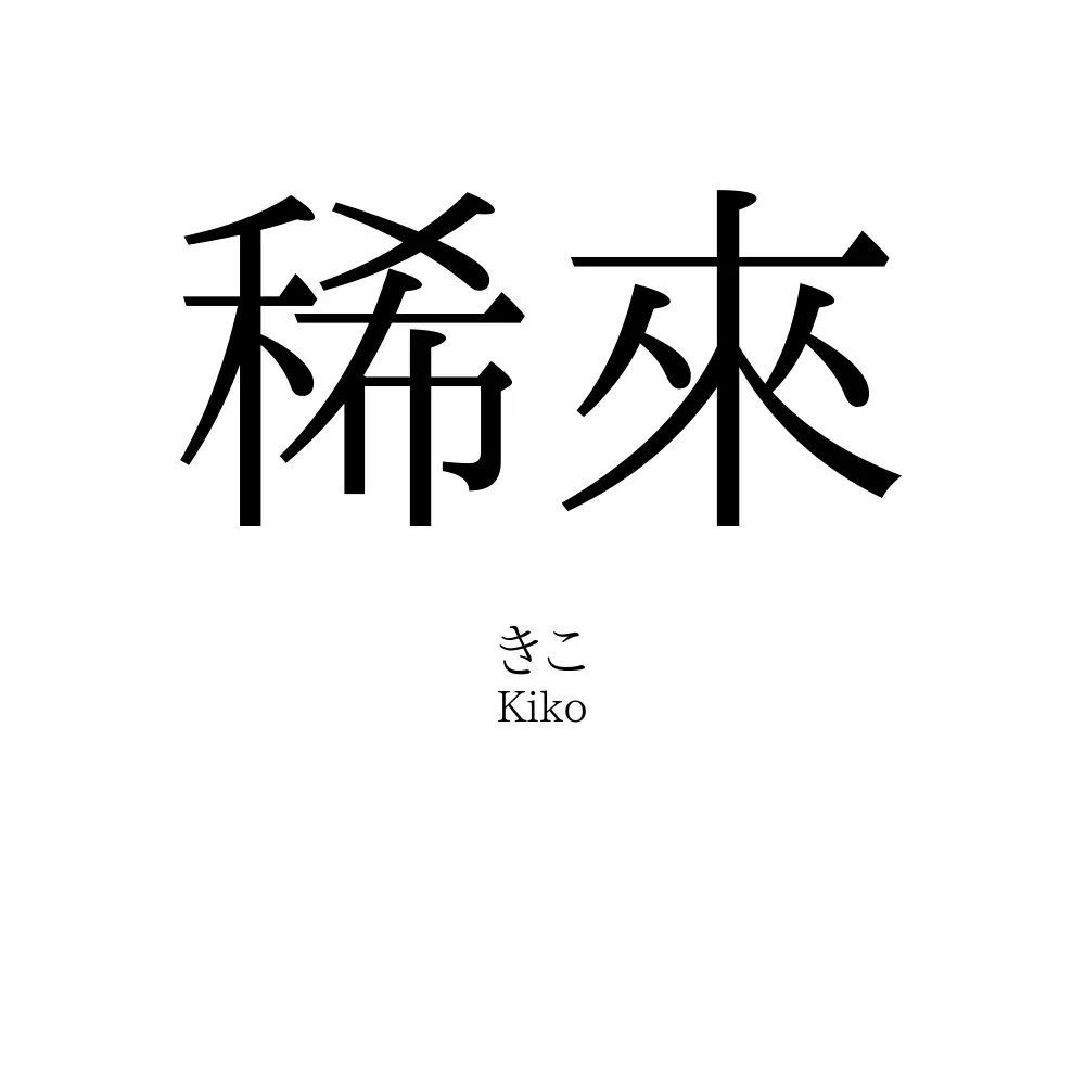 稀來