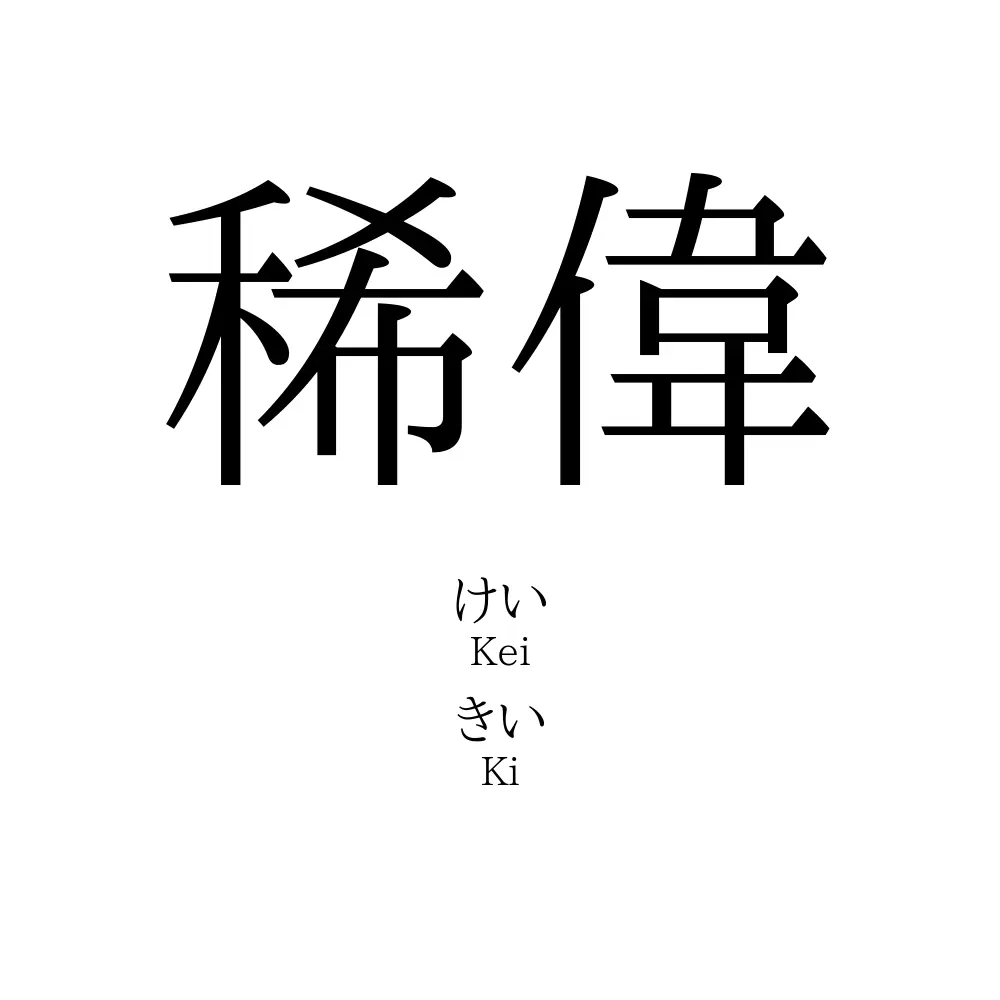 稀偉