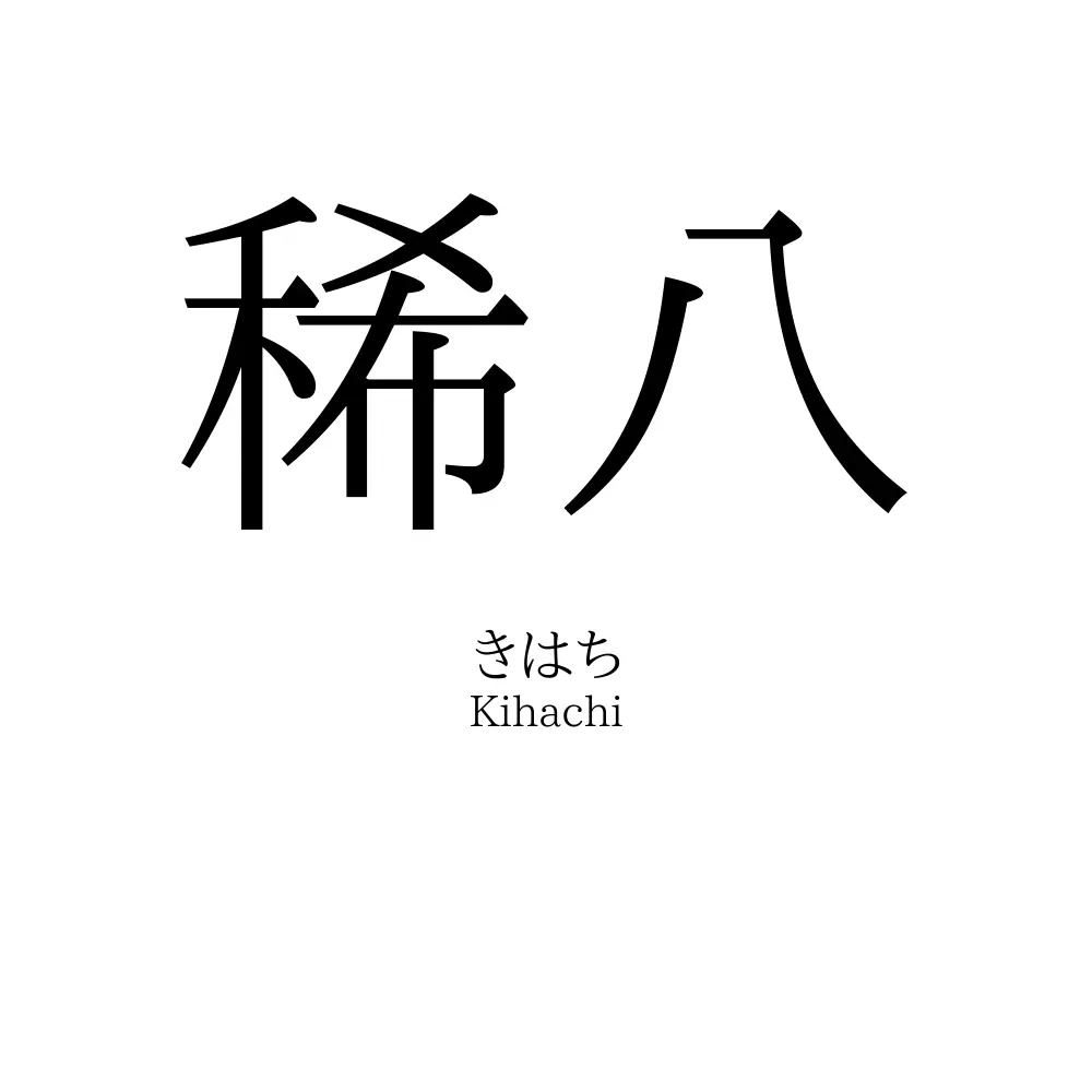 稀八