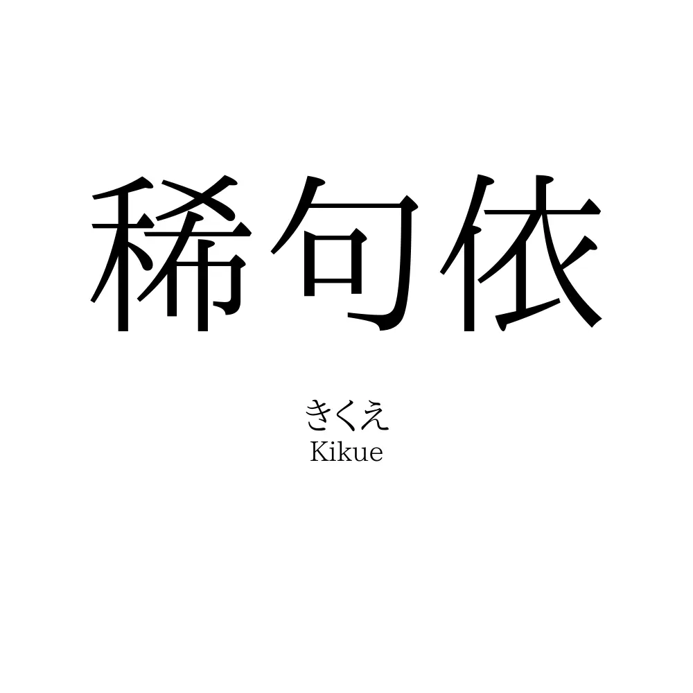 稀句依