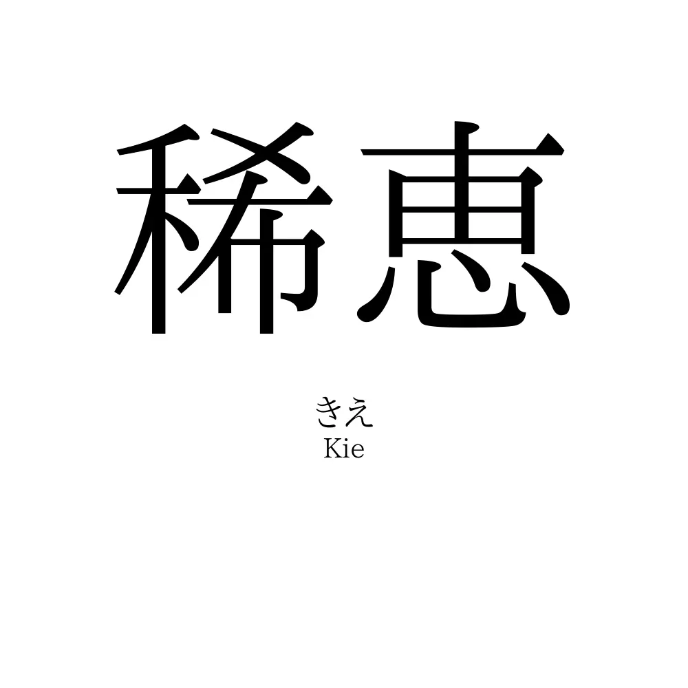 稀恵