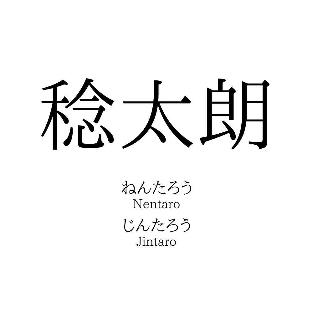 稔太朗