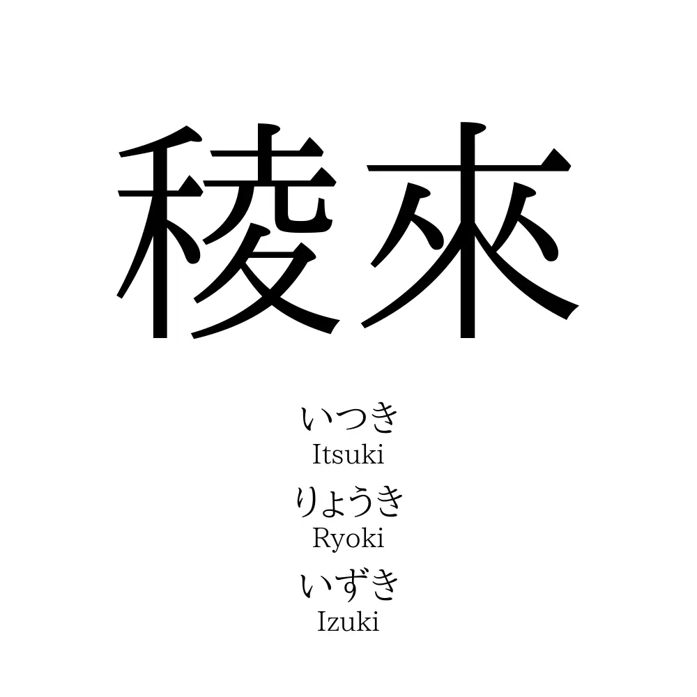 稜來