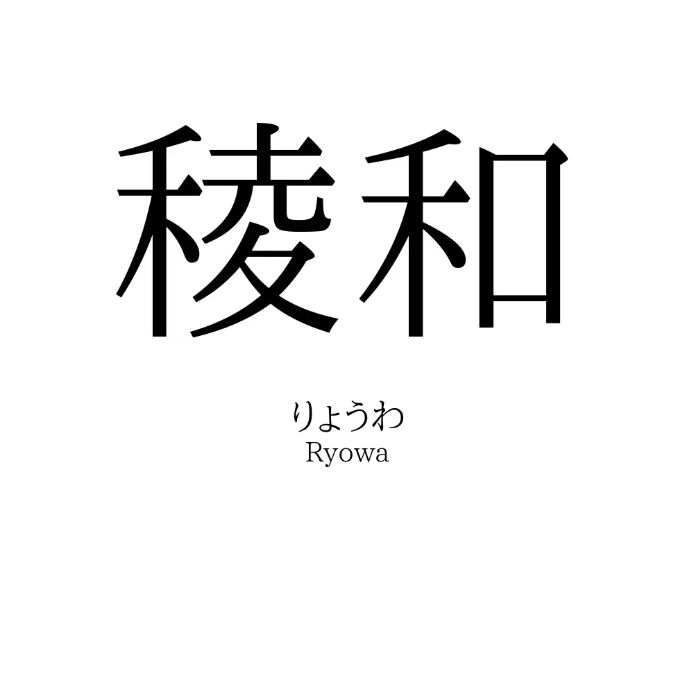 稜和