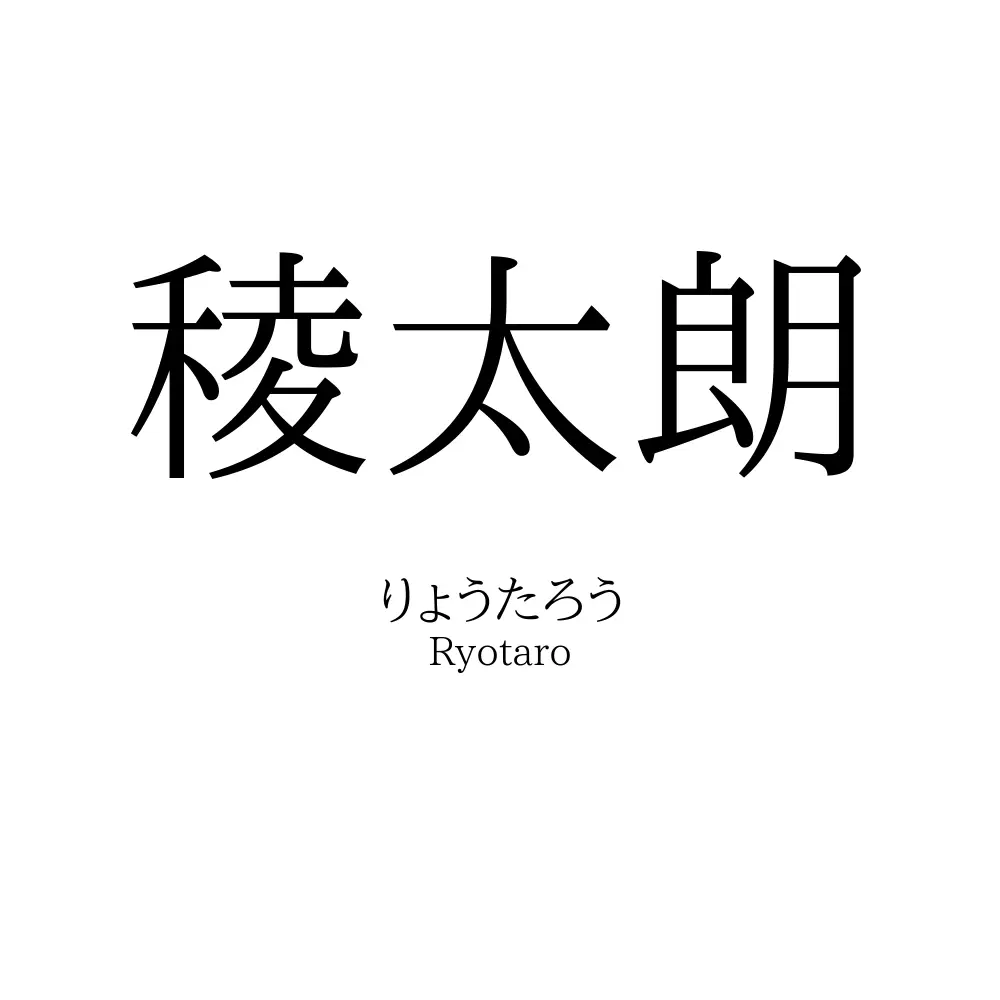 稜太朗