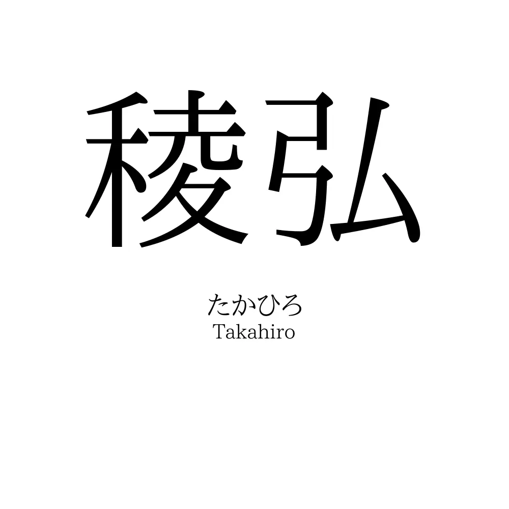 稜弘