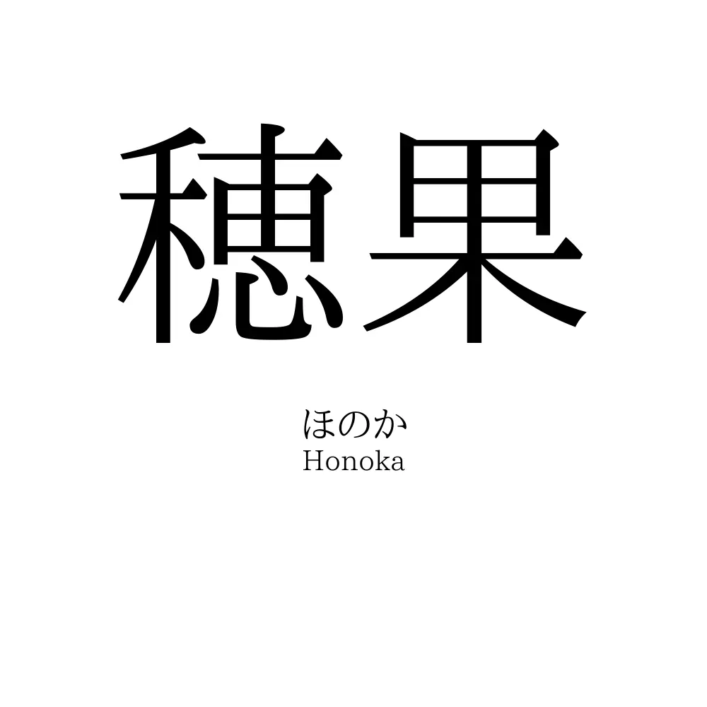 穂果