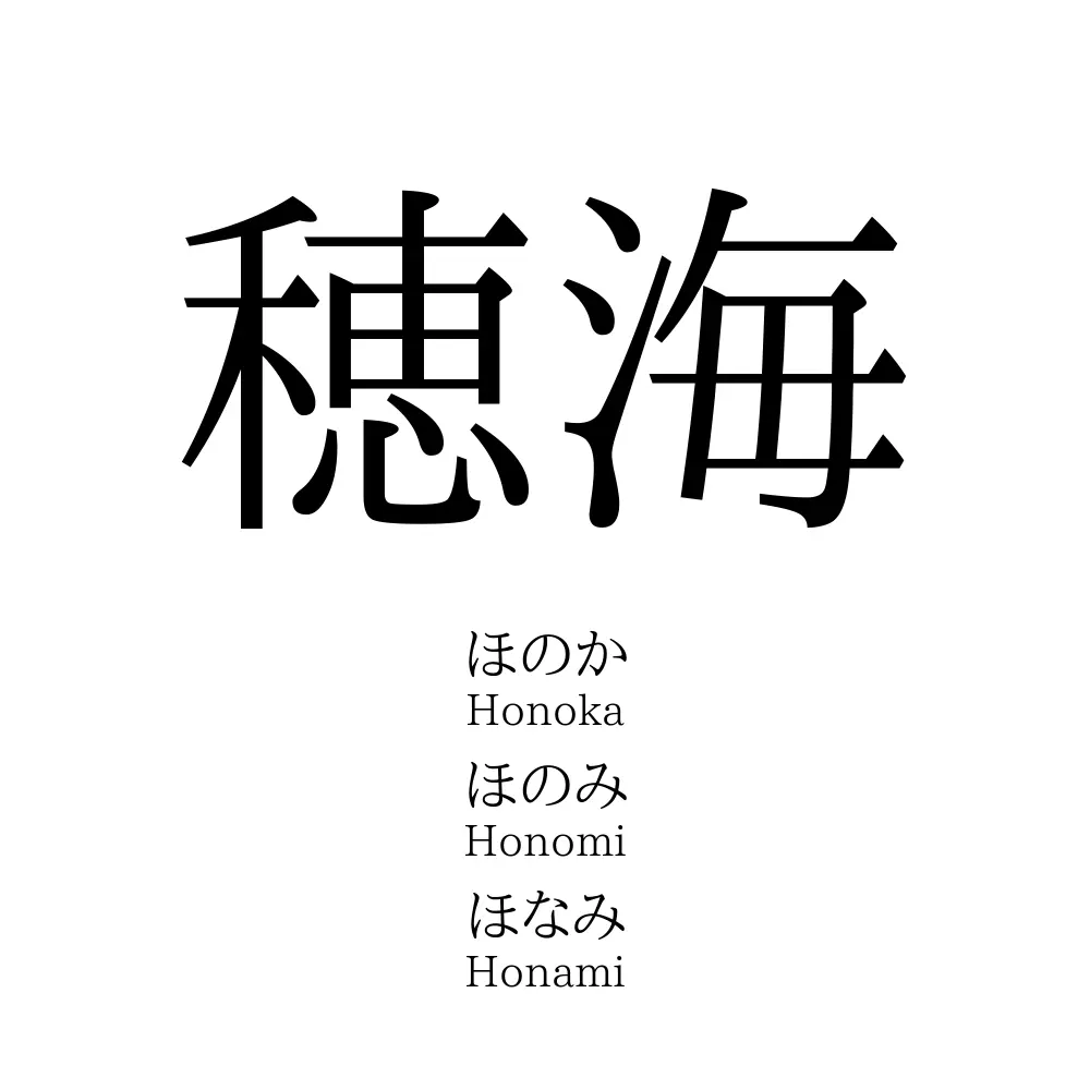 穂海