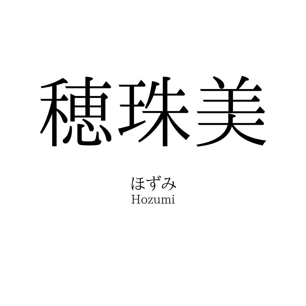 穂珠美