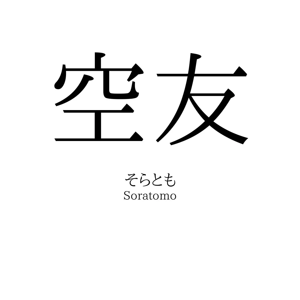 空友