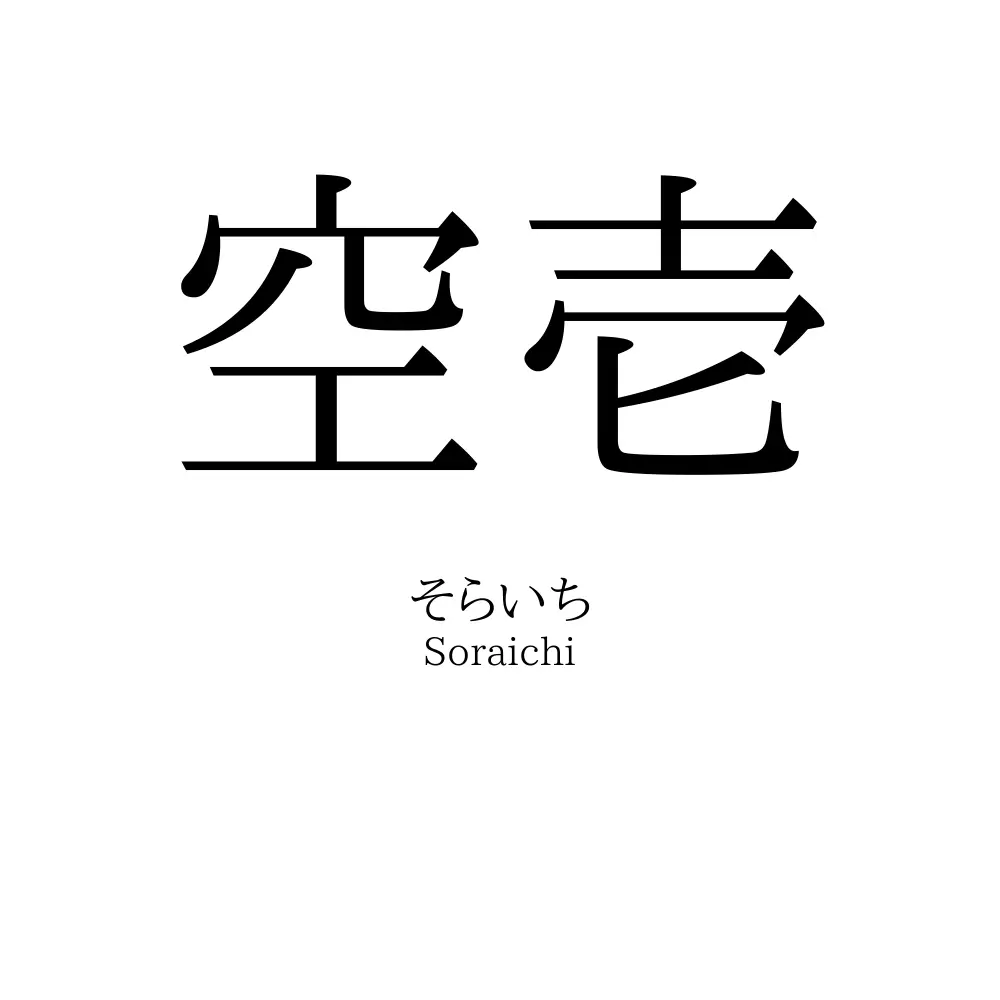 空壱