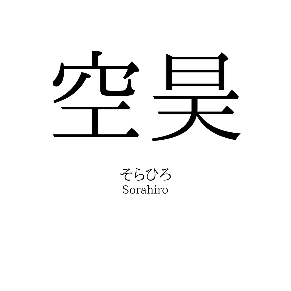 空昊