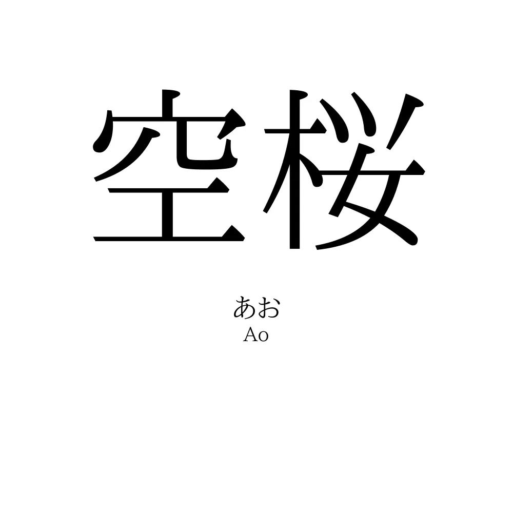 空桜