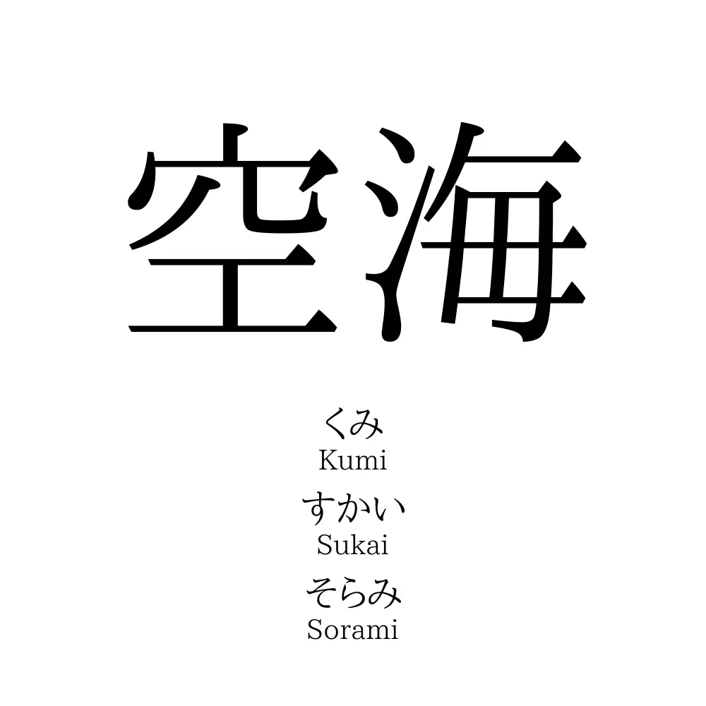 空海
