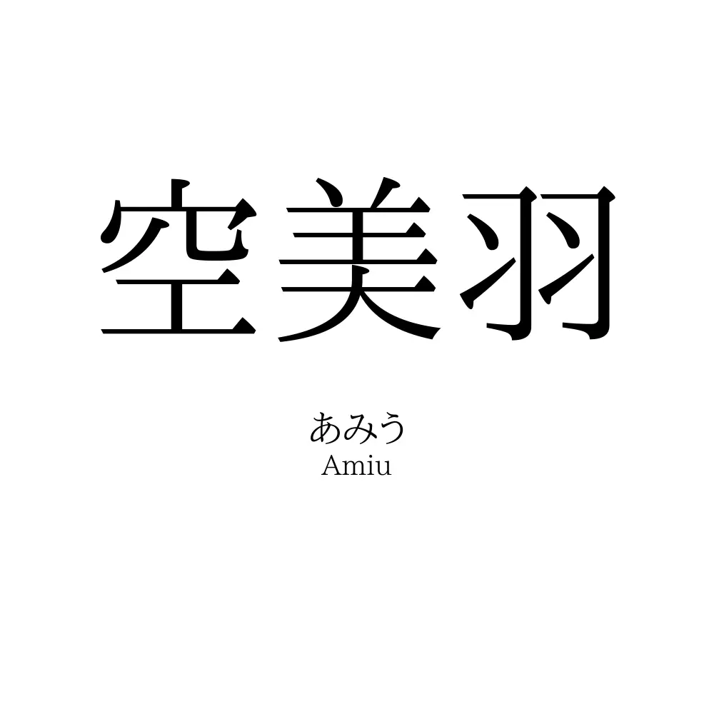 空美羽